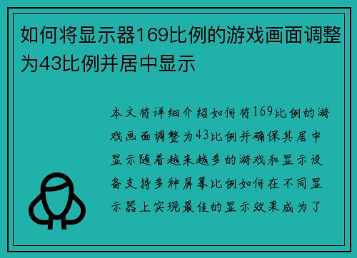 如何将显示器169比例的游戏画面调整为43比例并居中显示