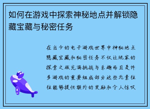 如何在游戏中探索神秘地点并解锁隐藏宝藏与秘密任务