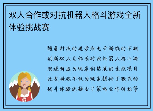 双人合作或对抗机器人格斗游戏全新体验挑战赛