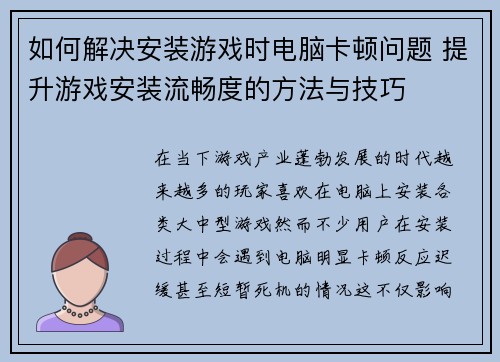 如何解决安装游戏时电脑卡顿问题 提升游戏安装流畅度的方法与技巧