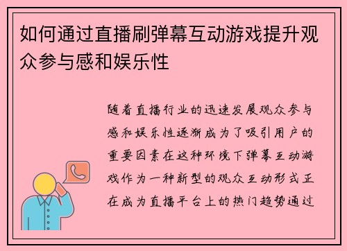如何通过直播刷弹幕互动游戏提升观众参与感和娱乐性