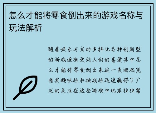 怎么才能将零食倒出来的游戏名称与玩法解析