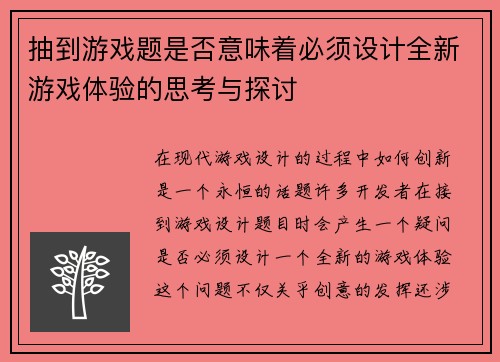 抽到游戏题是否意味着必须设计全新游戏体验的思考与探讨