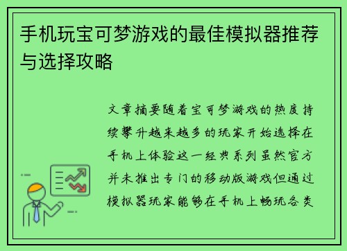 手机玩宝可梦游戏的最佳模拟器推荐与选择攻略